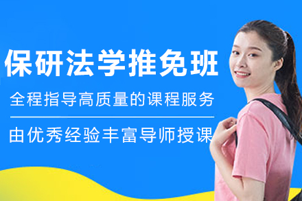 沈阳保研法学推免定制班