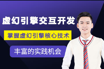 贵阳虚幻引擎交互开发培训班