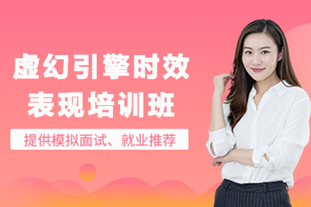 贵阳虚幻引擎时效表现培训班