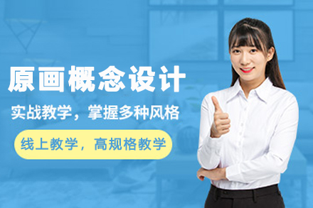 贵阳原画概念设计培训班