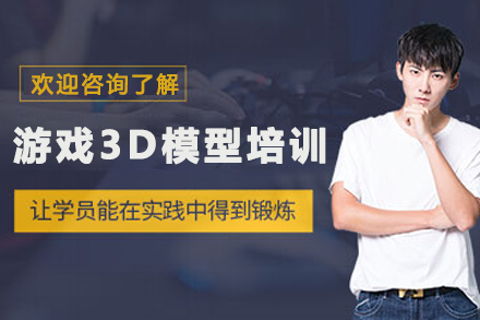 贵阳影视游戏3D模型培训班