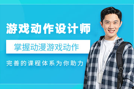 贵阳游戏动作设计师培训班