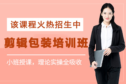 贵阳影视剪辑包装培训班