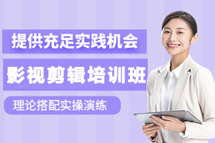 贵阳影视剪辑培训班