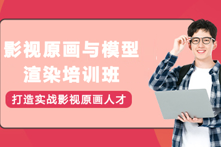 贵阳影视原画与模型渲染培训班