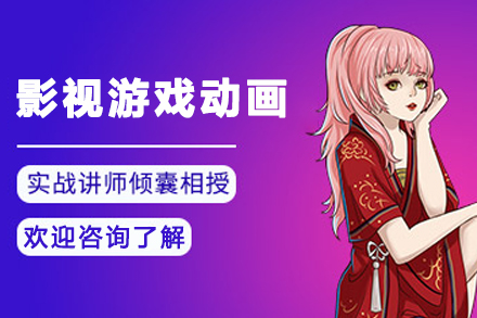 贵阳影视游戏角色动画培训班