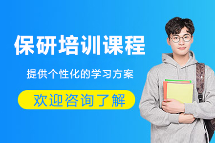 成都保研培训课程