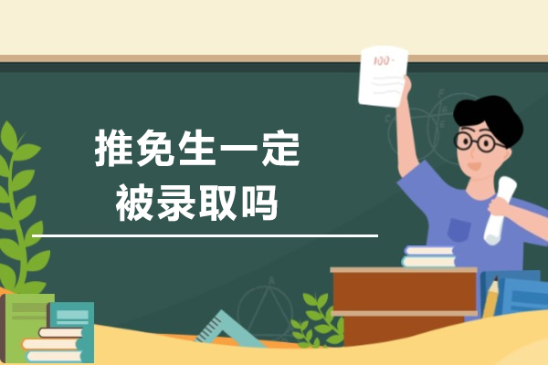 推免生一定被录取吗