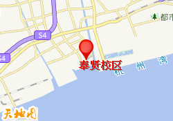 奉贤校区