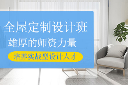 贵阳全屋定制培训班