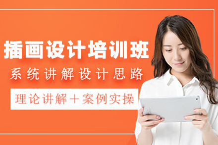 贵阳插画设计培训班
