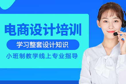 贵阳电商设计培训班