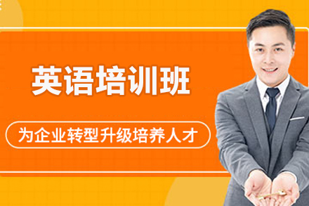 济南英语培训班