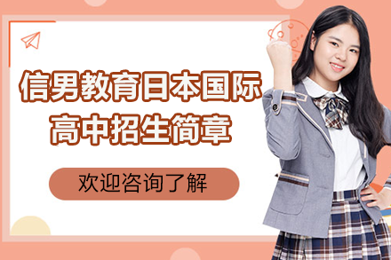上海信男教育日本国际高中招生简章