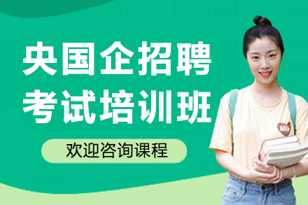 广州央国企招聘考试培训班