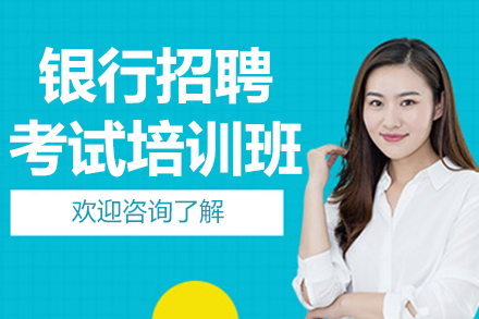 广州银行招聘考试培训班