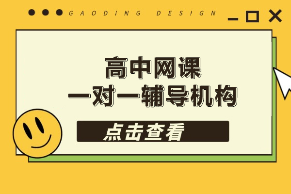 北京高中网课一对一辅导机构-学而思高中网校补课收费