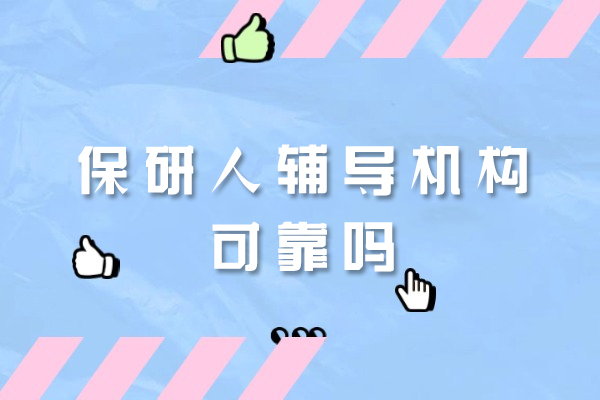郑州保研人辅导机构可靠吗