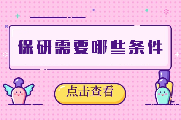 郑州保研需要哪些条件