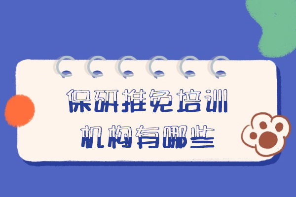 郑州保研推免培训机构有哪些