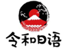 宁波令和日语教育