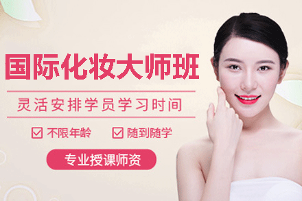 厦门国际化妆大师班