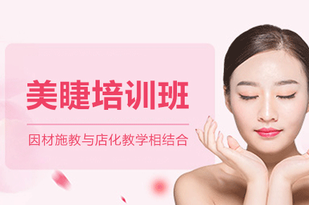 厦门美睫培训班