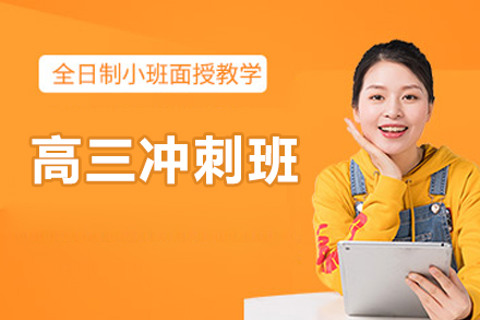 北京高三冲刺班