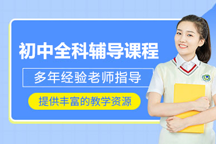 北京初中全科辅导课程