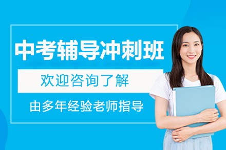 北京中考辅导冲刺班