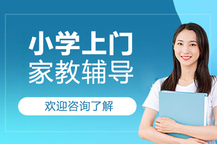 北京小学上门家教辅导