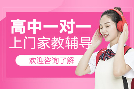北京高中一对一上门家教辅导