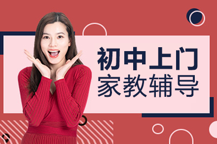 北京初中上门家教辅导
