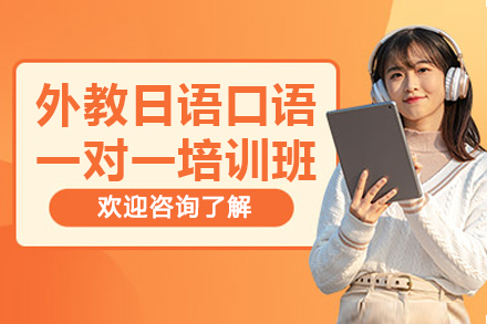 宁波外教日语口语一对一培训补习班