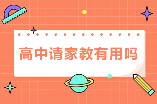 高中请家教有用吗-高中请家教有优势吗