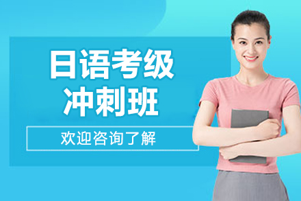 宁波日语考级一对一冲刺培训补习班