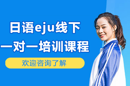 宁波日语eju线下一对一培训课程