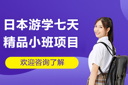 宁波日本游学七天精品小班项目
