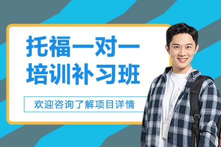 宁波托福一对一培训补习班