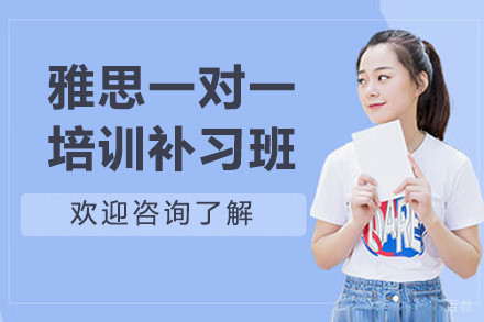 宁波雅思一对一培训补习班