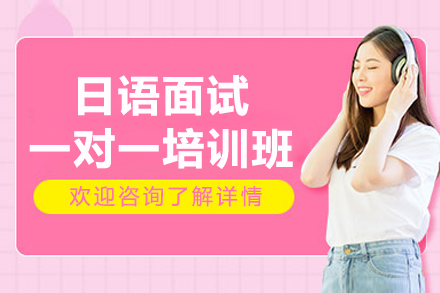 宁波日语面试一对一培训补习班