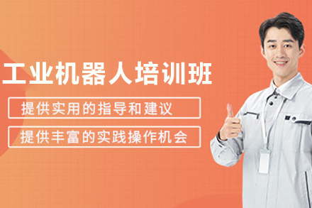 石家庄工业机器人培训班