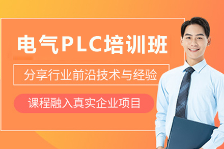 石家庄电气PLC培训班