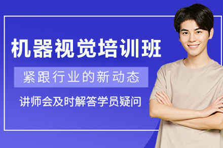 石家庄机器视觉培训班