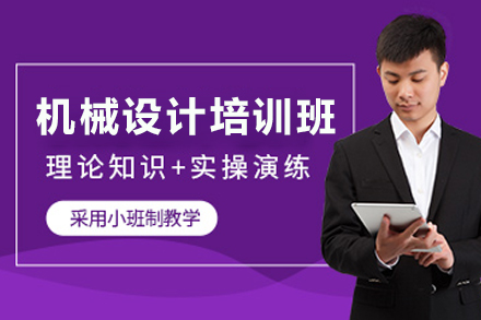 石家庄机械设计培训班