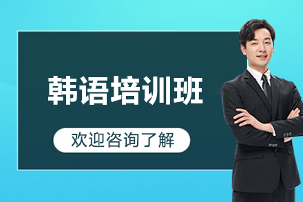 济南韩语培训班