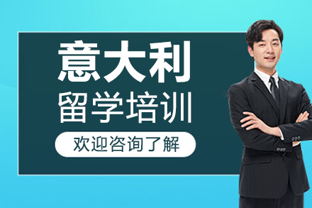 北京意大利留学培训