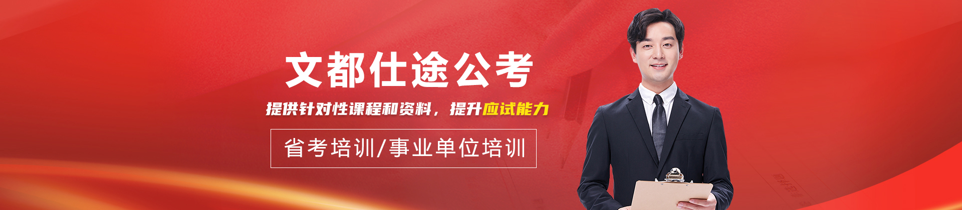 银川文都仕途公考