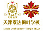 天津泰达枫叶国际学校