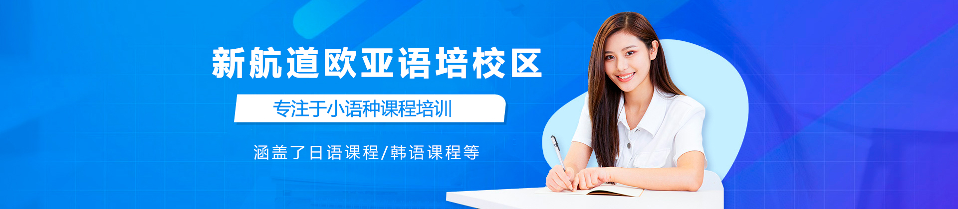 济南新航道欧亚语培校区